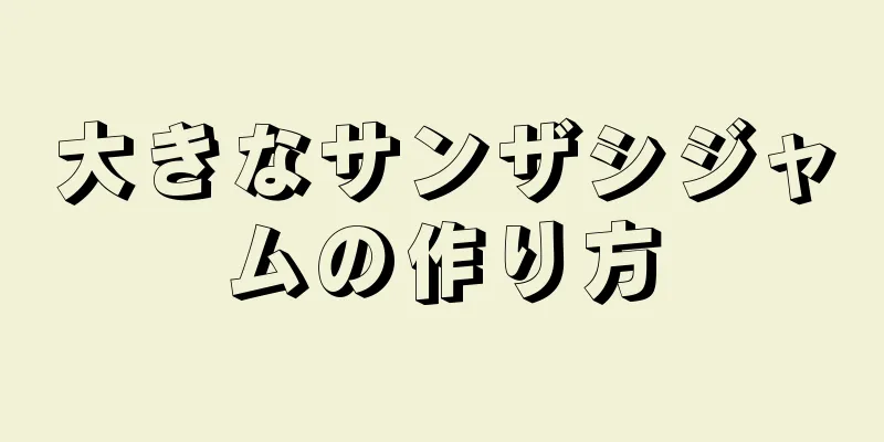 大きなサンザシジャムの作り方