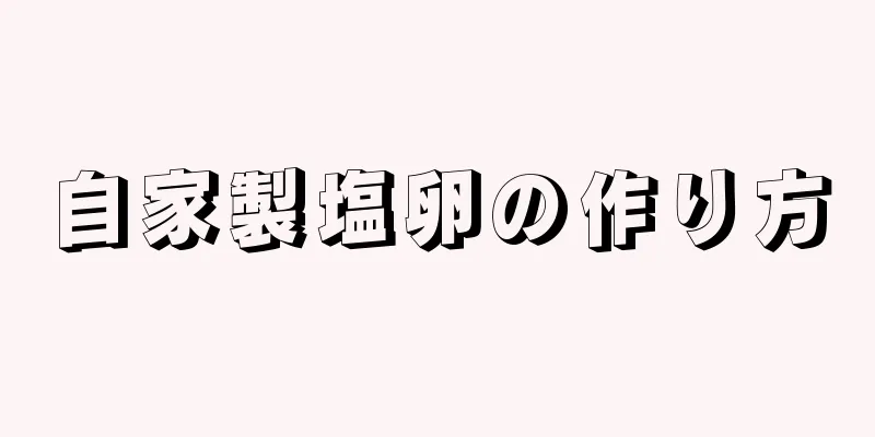 自家製塩卵の作り方