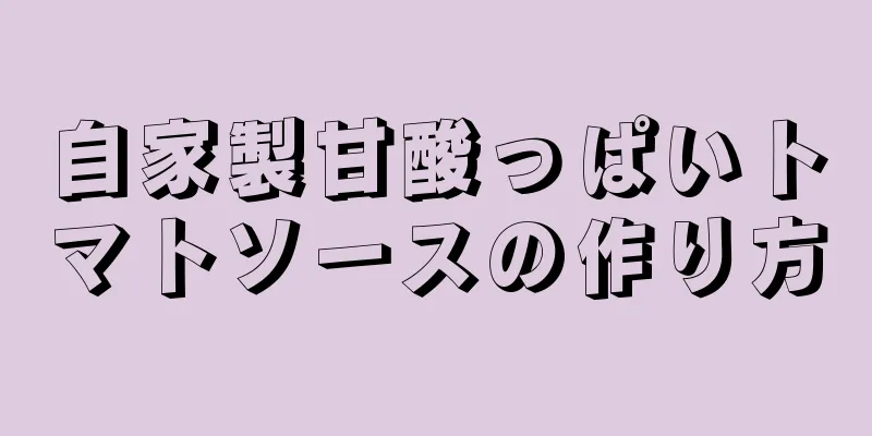 自家製甘酸っぱいトマトソースの作り方