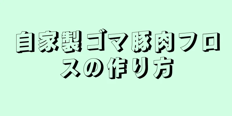 自家製ゴマ豚肉フロスの作り方