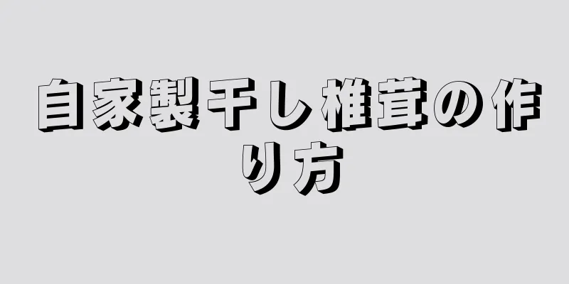 自家製干し椎茸の作り方