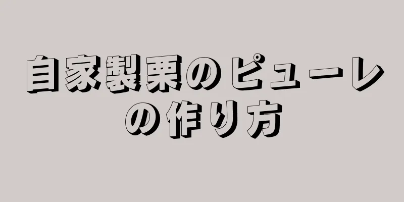 自家製栗のピューレの作り方