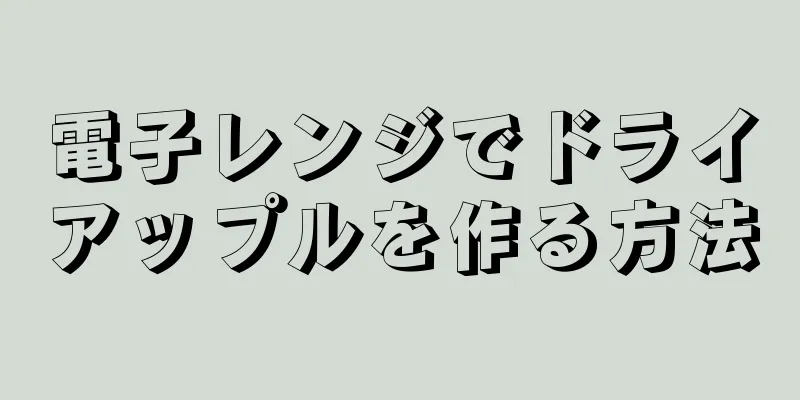 電子レンジでドライアップルを作る方法