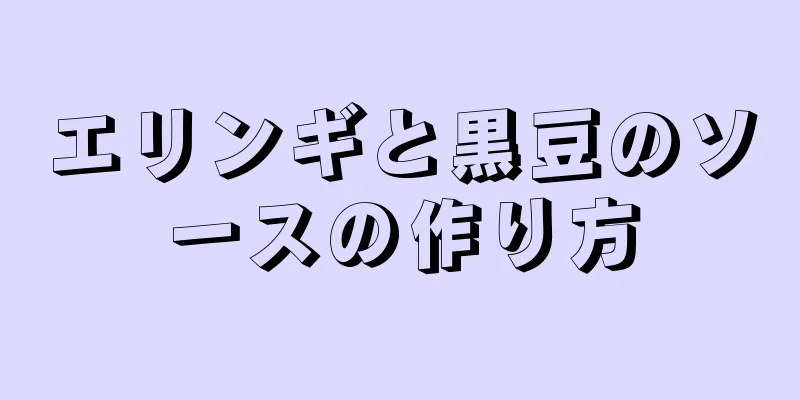 エリンギと黒豆のソースの作り方