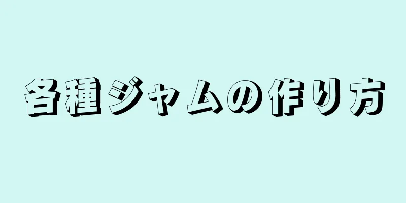 各種ジャムの作り方