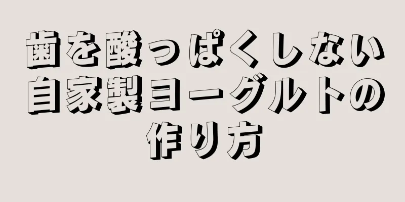 歯を酸っぱくしない自家製ヨーグルトの作り方