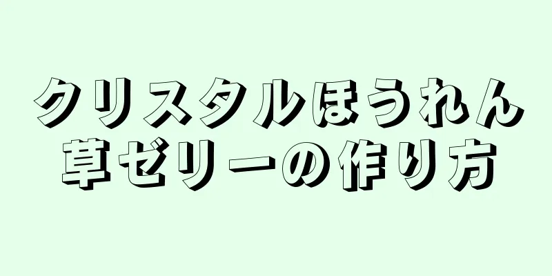 クリスタルほうれん草ゼリーの作り方