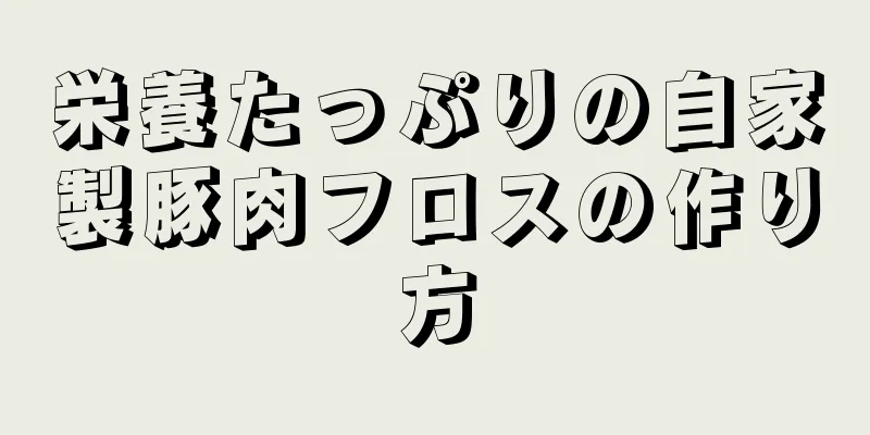 栄養たっぷりの自家製豚肉フロスの作り方