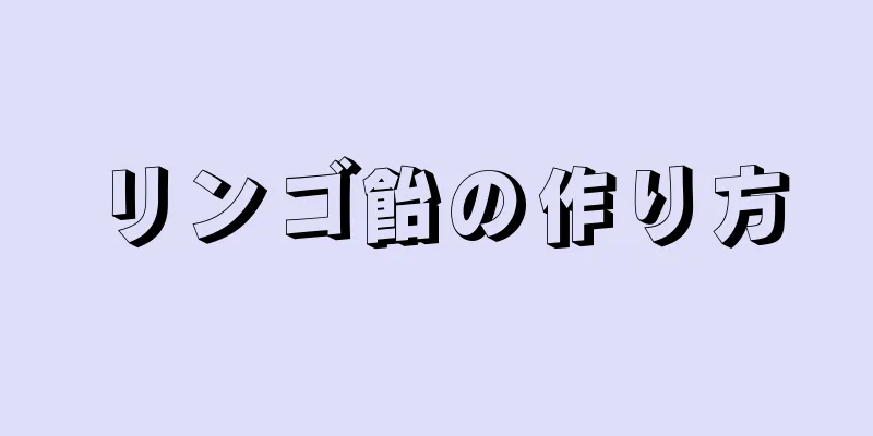 リンゴ飴の作り方