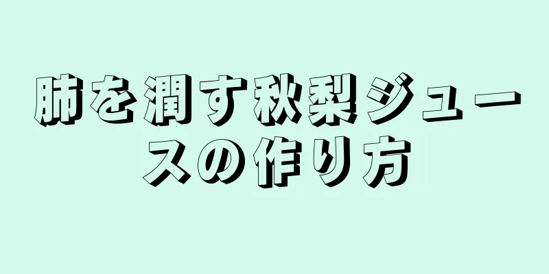 肺を潤す秋梨ジュースの作り方