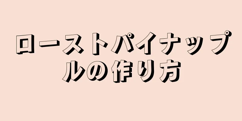 ローストパイナップルの作り方