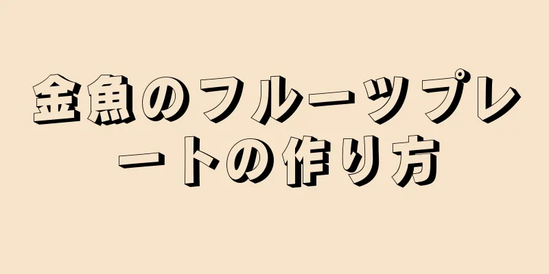 金魚のフルーツプレートの作り方