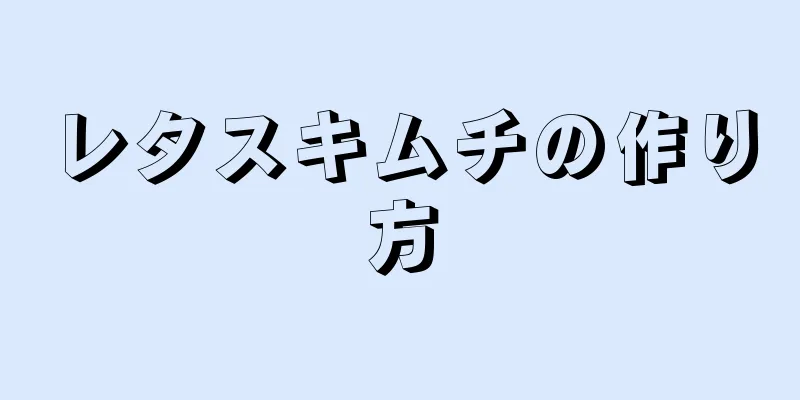 レタスキムチの作り方