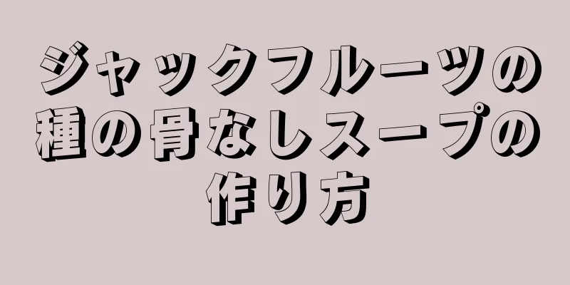 ジャックフルーツの種の骨なしスープの作り方