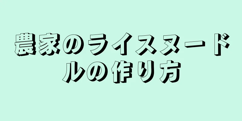 農家のライスヌードルの作り方