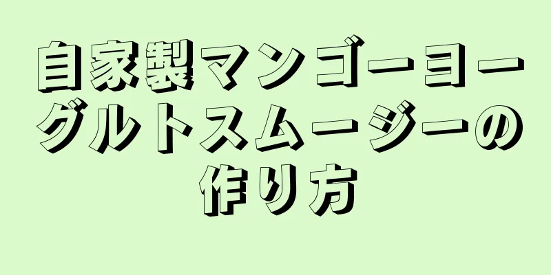 自家製マンゴーヨーグルトスムージーの作り方