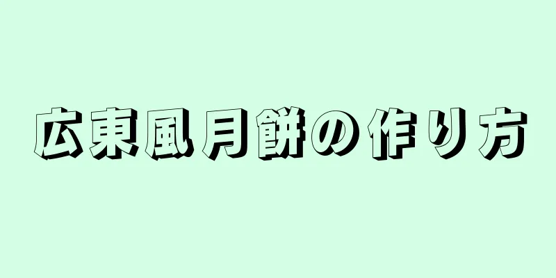 広東風月餅の作り方