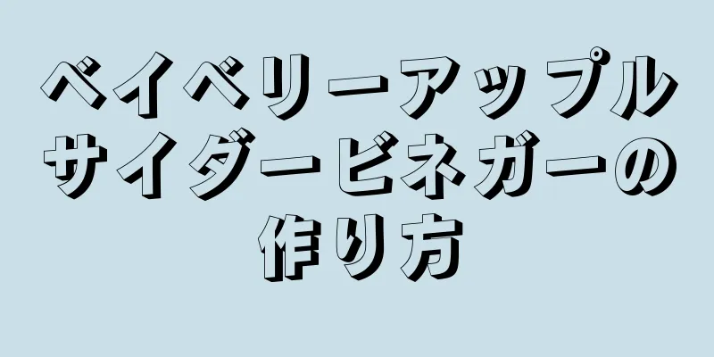 ベイベリーアップルサイダービネガーの作り方