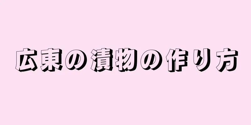 広東の漬物の作り方