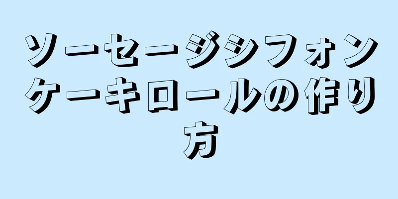 ソーセージシフォンケーキロールの作り方