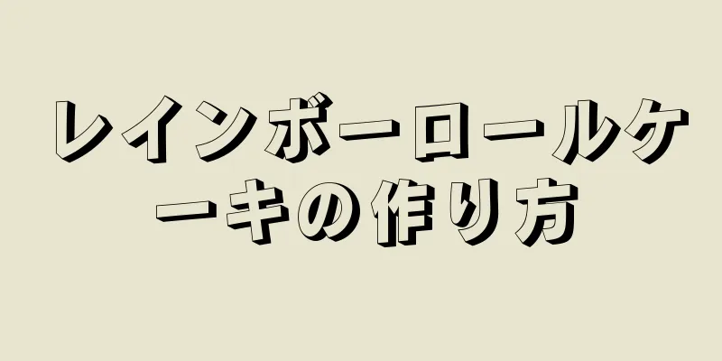 レインボーロールケーキの作り方