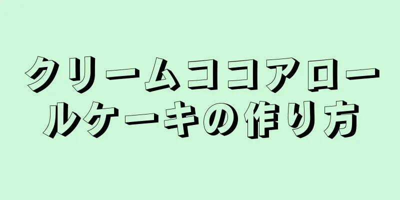 クリームココアロールケーキの作り方