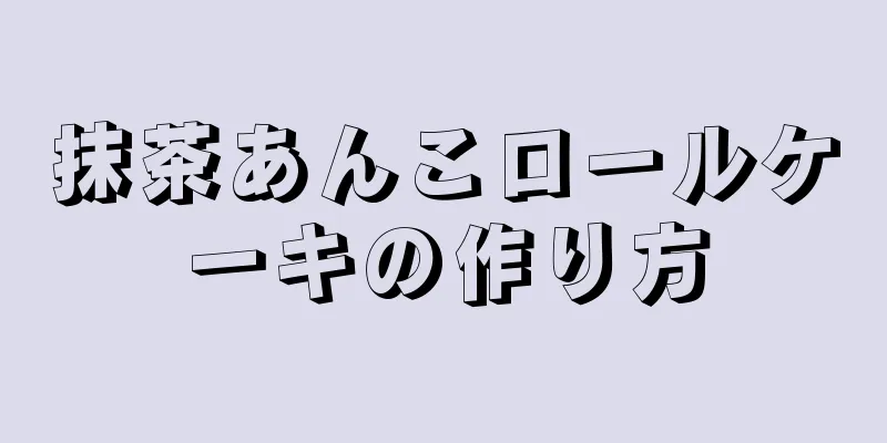 抹茶あんこロールケーキの作り方