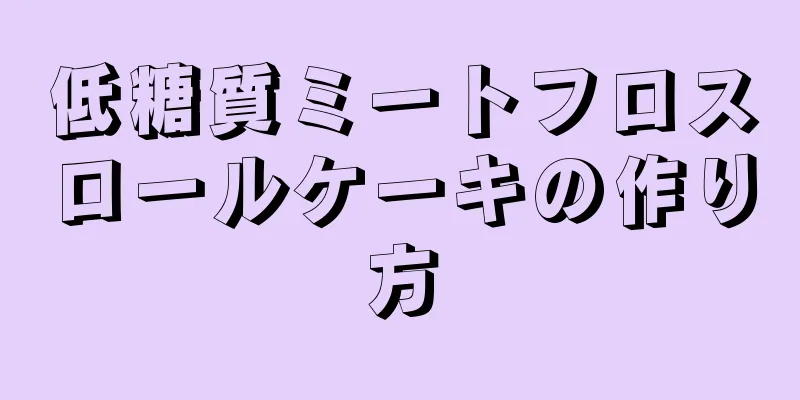 低糖質ミートフロスロールケーキの作り方