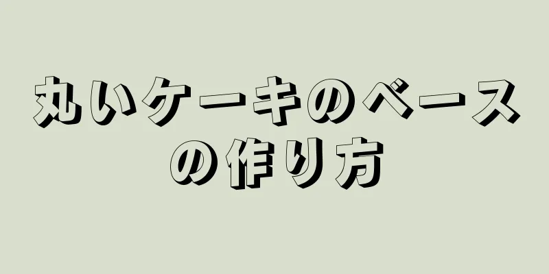 丸いケーキのベースの作り方