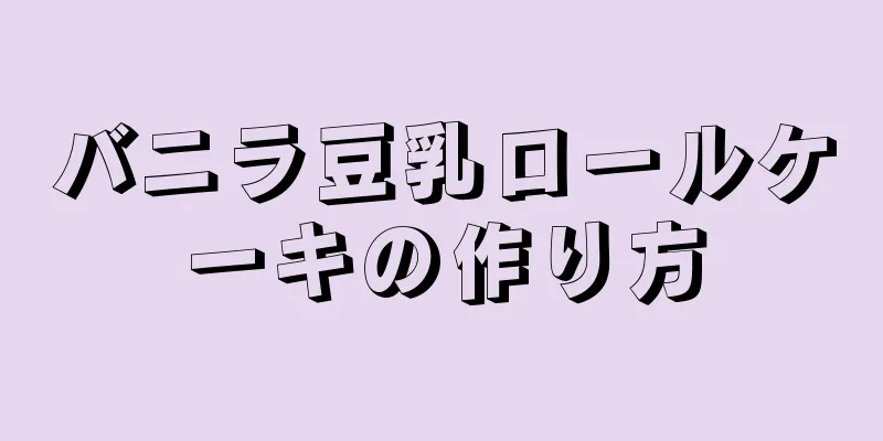 バニラ豆乳ロールケーキの作り方