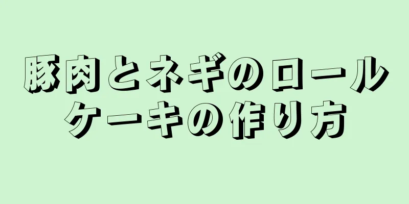 豚肉とネギのロールケーキの作り方