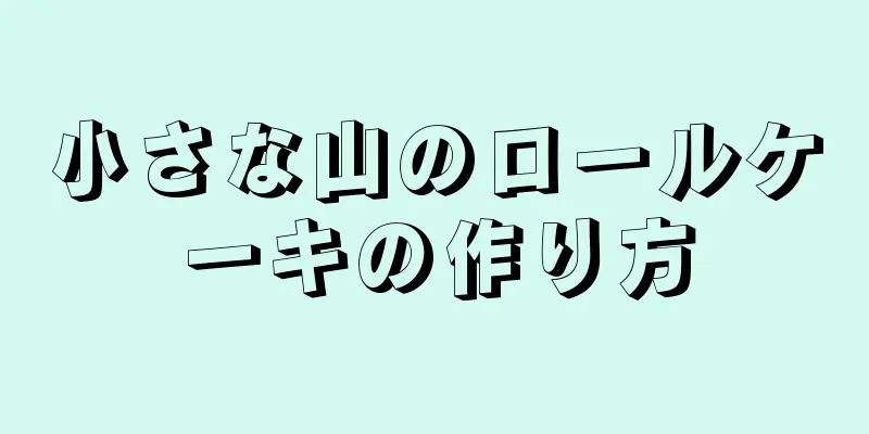 小さな山のロールケーキの作り方