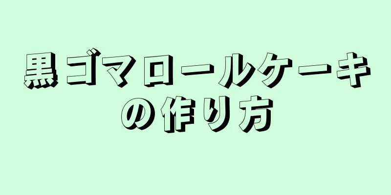 黒ゴマロールケーキの作り方