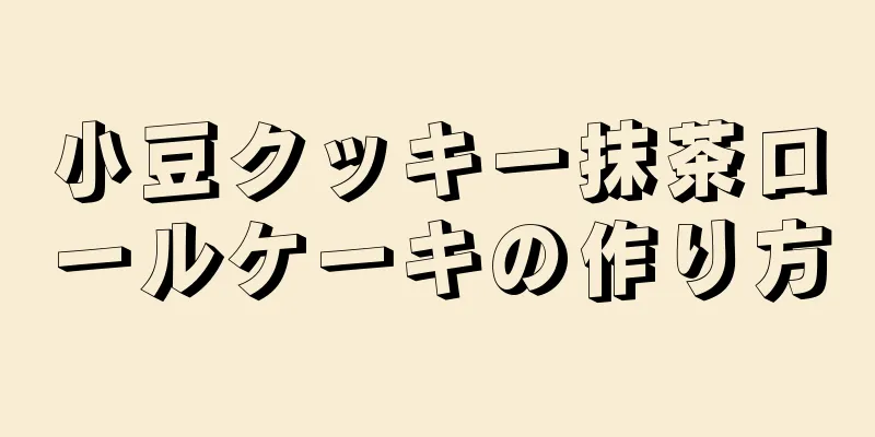 小豆クッキー抹茶ロールケーキの作り方