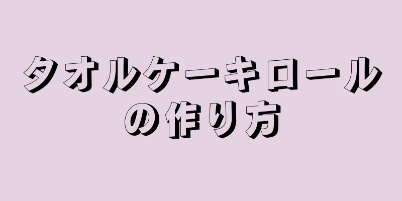 タオルケーキロールの作り方