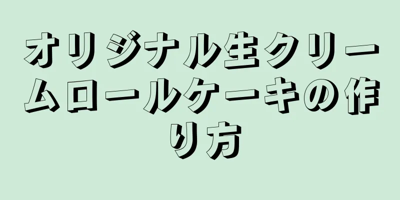 オリジナル生クリームロールケーキの作り方