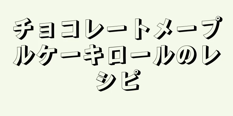 チョコレートメープルケーキロールのレシピ