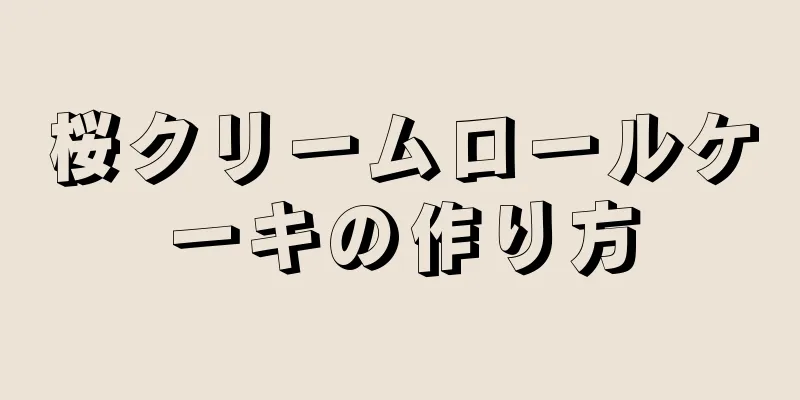 桜クリームロールケーキの作り方