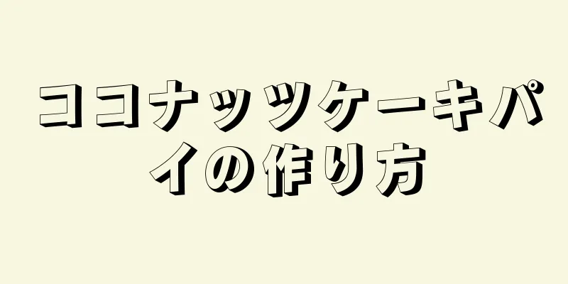 ココナッツケーキパイの作り方