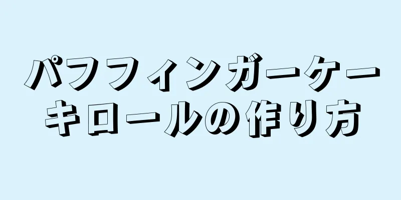 パフフィンガーケーキロールの作り方