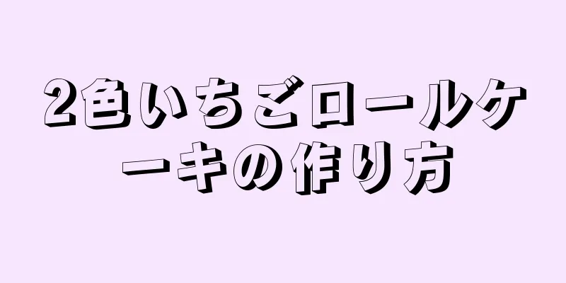 2色いちごロールケーキの作り方