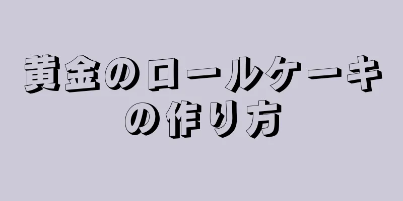 黄金のロールケーキの作り方