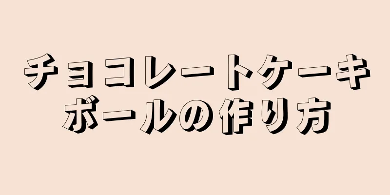 チョコレートケーキボールの作り方