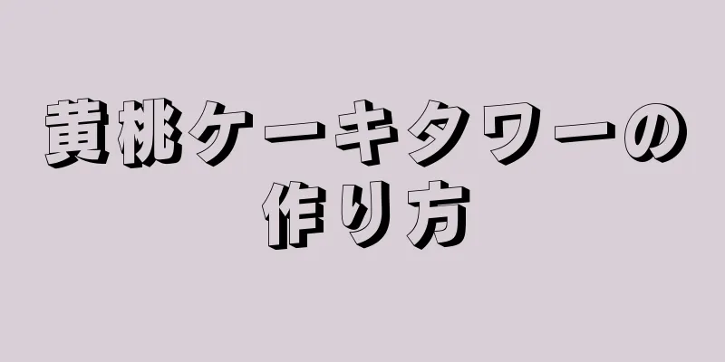 黄桃ケーキタワーの作り方