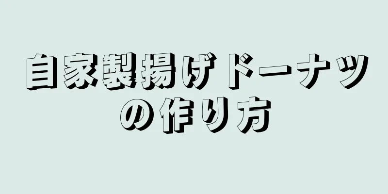 自家製揚げドーナツの作り方