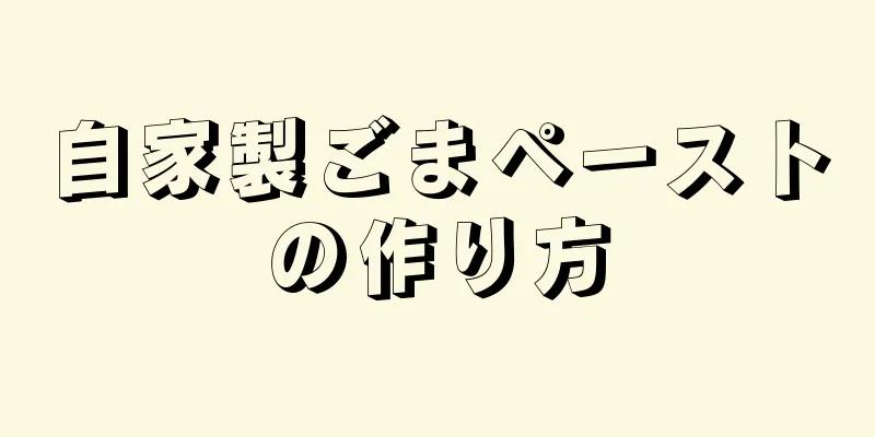 自家製ごまペーストの作り方