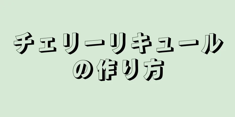 チェリーリキュールの作り方