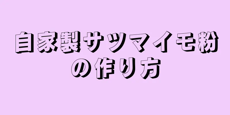 自家製サツマイモ粉の作り方