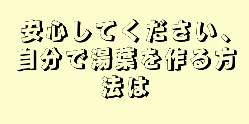 安心してください、自分で湯葉を作る方法は