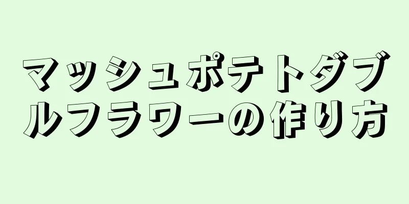 マッシュポテトダブルフラワーの作り方